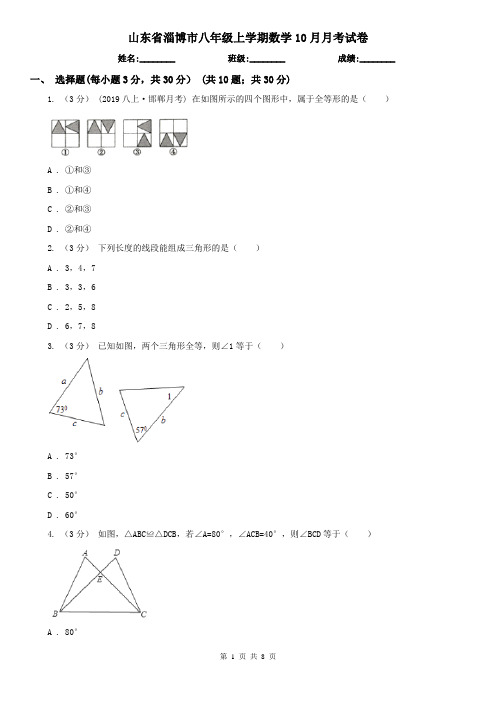 山东省淄博市八年级上学期数学10月月考试卷