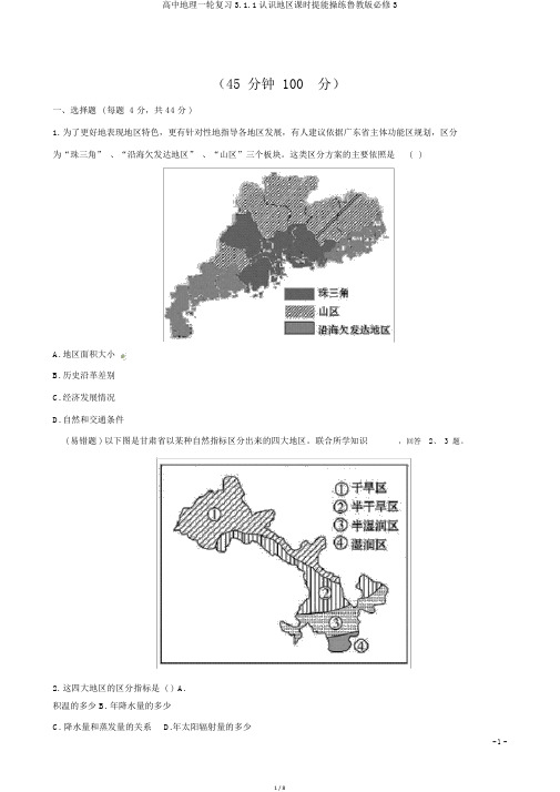 高中地理一轮复习3.1.1认识区域课时提能演练鲁教版必修3