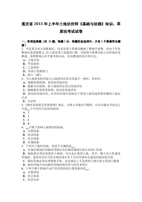 重庆省2015年上半年土地估价师《基础与法规》知识：草原法考试试卷