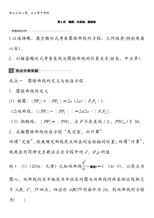 数学(理)二轮复习 讲学案：考前专题六 解析几何 第讲 椭圆、双曲线、抛物线 