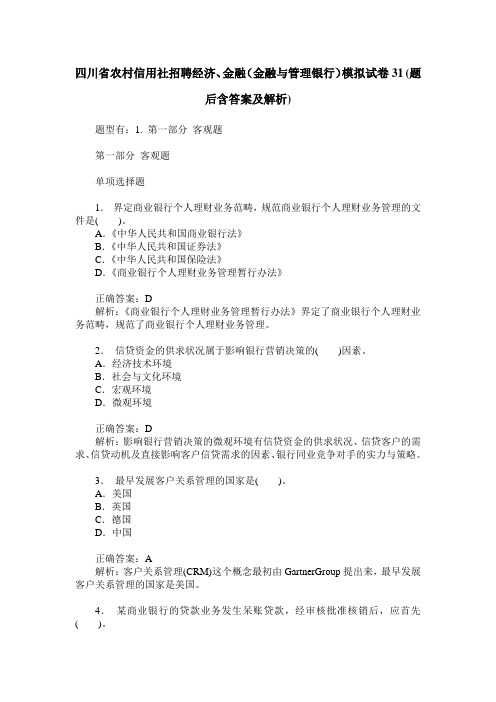 四川省农村信用社招聘经济、金融(金融与管理银行)模拟试卷31(题