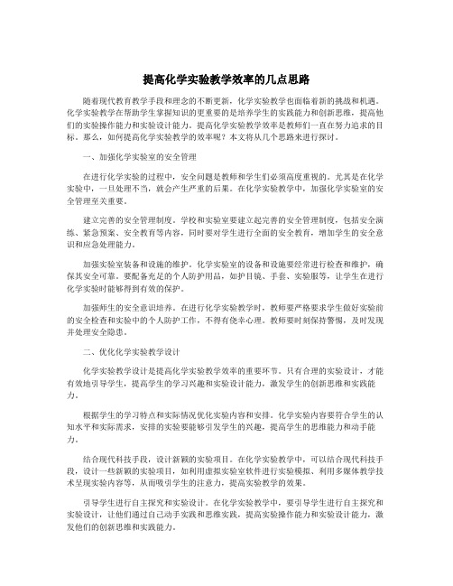 提高化学实验教学效率的几点思路