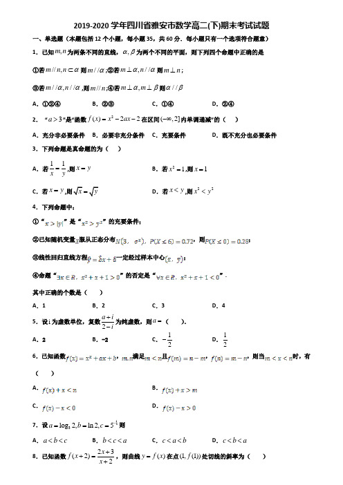 2019-2020学年四川省雅安市数学高二下期末考试试题含解析