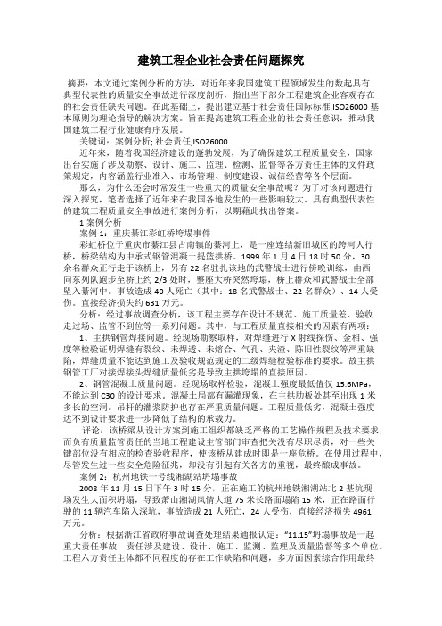 建筑工程企业社会责任问题探究