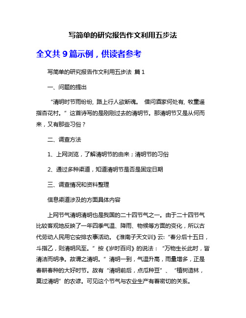 写简单的研究报告作文利用五步法