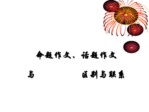 高中命题作文、话题作文与材料作文区别与联系精品课件