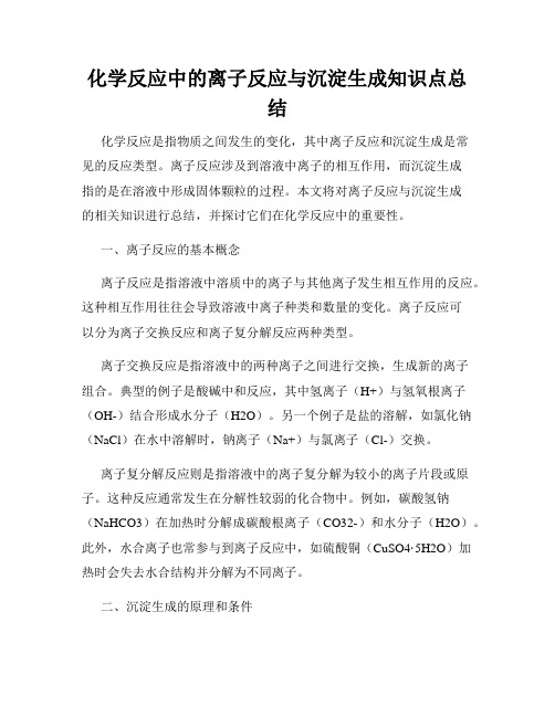 化学反应中的离子反应与沉淀生成知识点总结