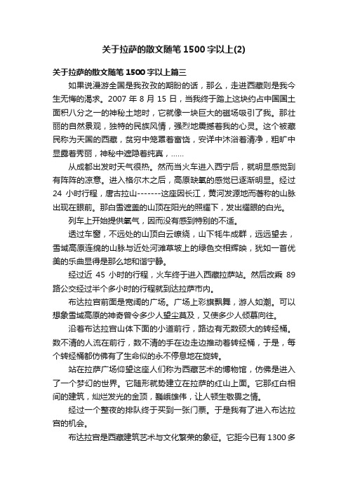 关于拉萨的散文随笔1500字以上（2）