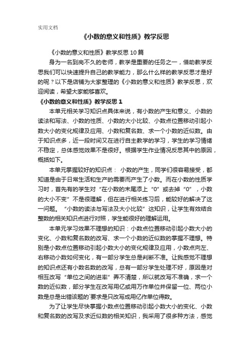 《小数的意义和性质》教学反思