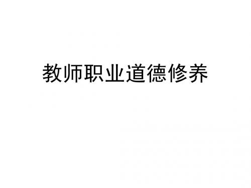 教师职业道德修养