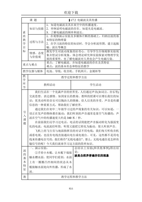 电磁波及其传播(名校教案)