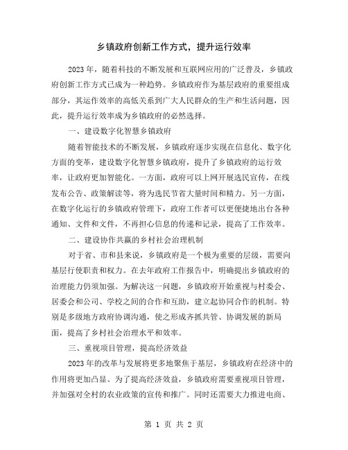 乡镇政府创新工作方式,提升运行效率