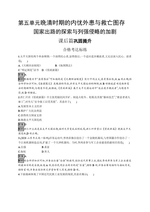 高中历史(新人教版)必修上册课后习题：国家出路的探索与列强侵略的加剧(课后习题)【含答案及解析】