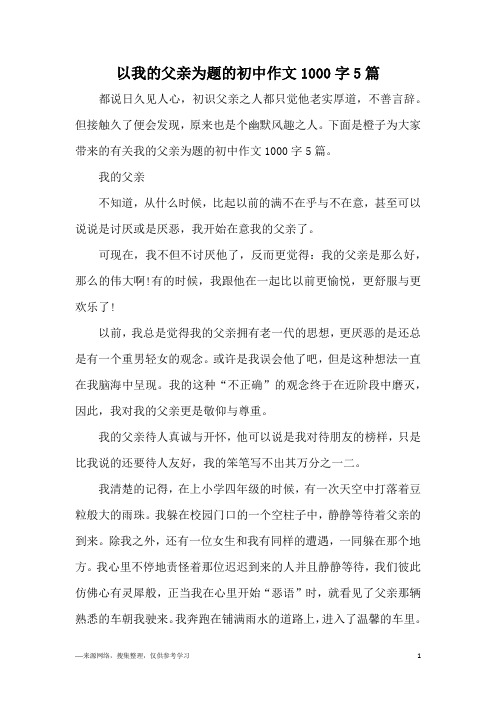 以我的父亲为题的初中作文1000字5篇