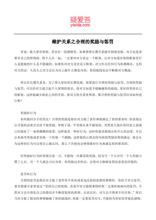 维护关系之合理的奖励与惩罚