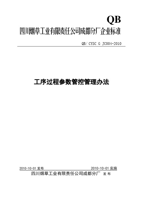 工序过程参数管控管理办法