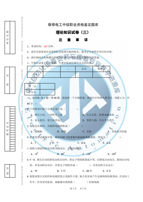 维修电工中级鉴定试题3概要