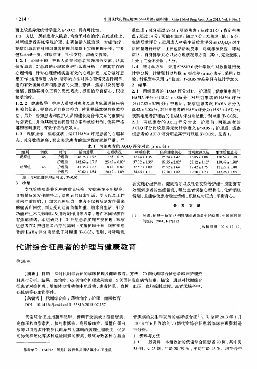 代谢综合征患者的护理与健康教育