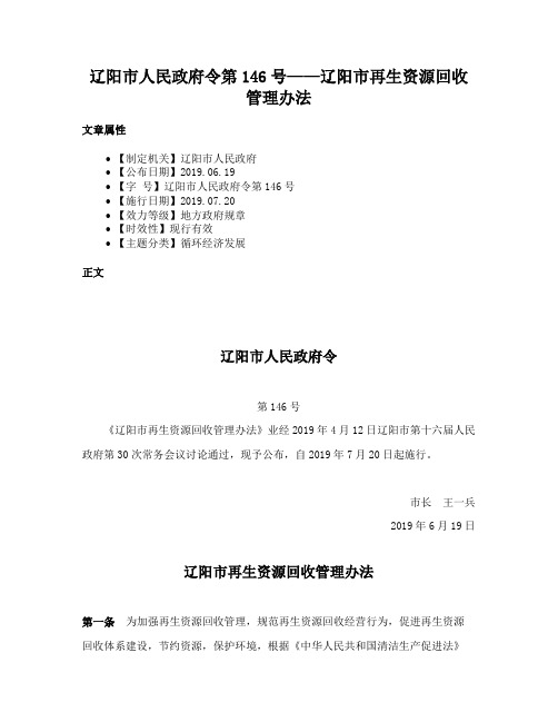 辽阳市人民政府令第146号——辽阳市再生资源回收管理办法