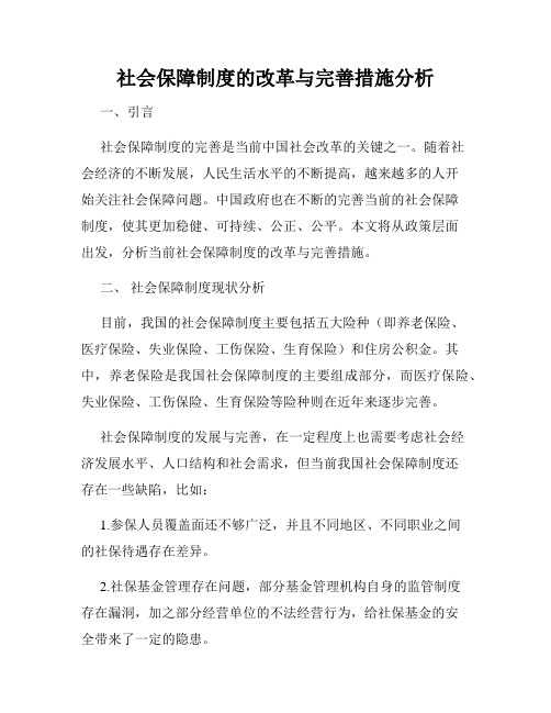 社会保障制度的改革与完善措施分析