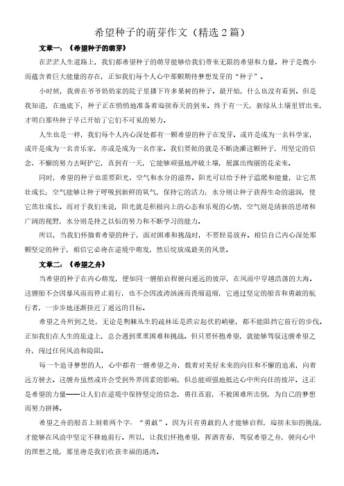 希望种子的萌芽 作文(精选2篇)