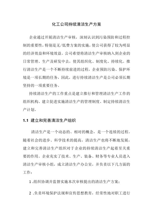 化工公司持续清洁生产方案