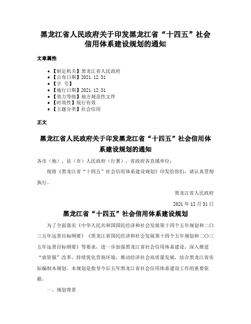 黑龙江省人民政府关于印发黑龙江省“十四五”社会信用体系建设规划的通知