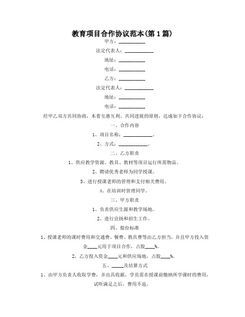 教育项目合作协议范本(精选2篇)