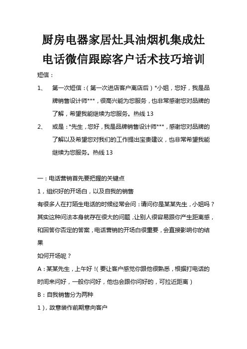 厨房电器家居灶具油烟机集成灶电话微信跟踪客户话术技巧培训