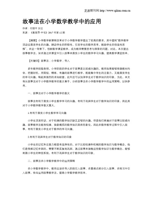 故事法在小学数学教学中的应用