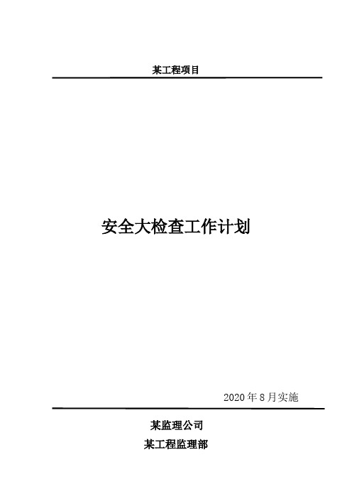 1 安全大检查工作计划(2020-8)