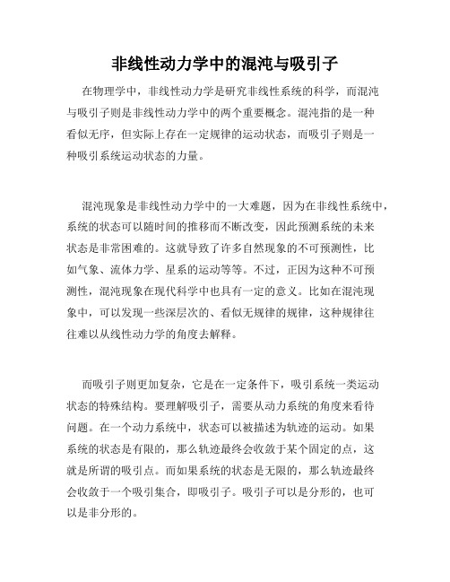 非线性动力学中的混沌与吸引子