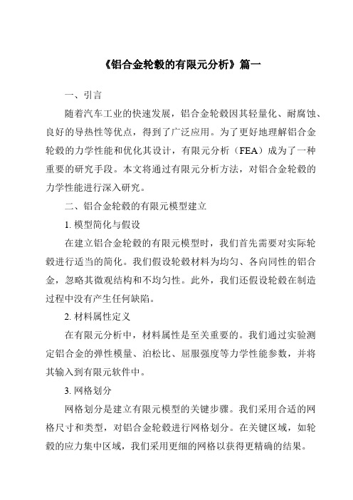 《铝合金轮毂的有限元分析》范文