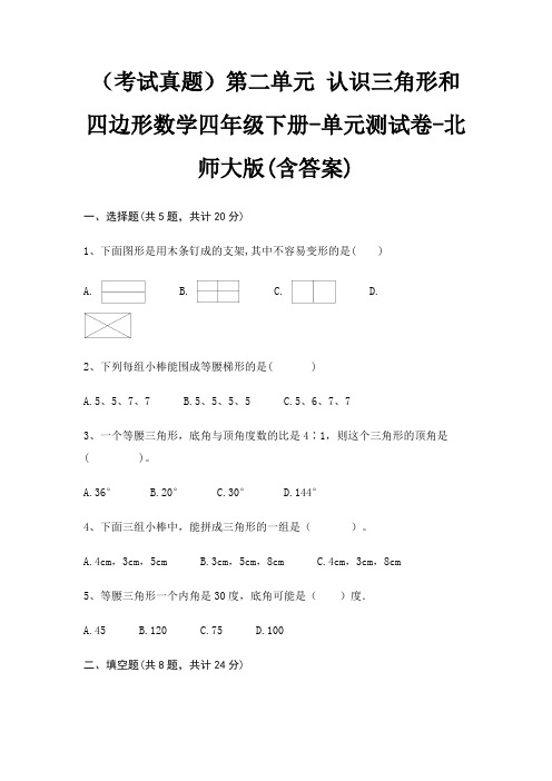 (考试真题)第二单元 认识三角形和四边形数学四年级下册-单元测试卷-北师大版(含答案)