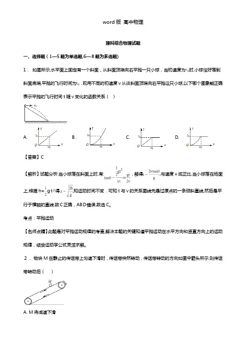 解析广东省惠州市惠阳高级中学2021年高三上学期12月月考理科综合物理试题 Word版