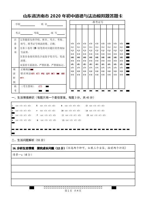 山东省济南市2020年初中道德与法治模拟题答题卡