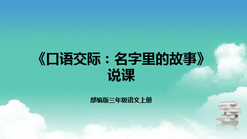 2022部编版小学三年级语文上册《口语交际：名字里的故事》说课课件(含教学反思)