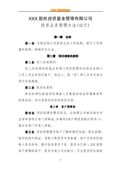 基金公司投资业务管理办法