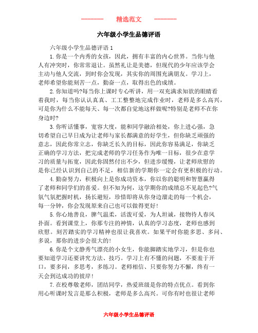 六年级小学生品德评语