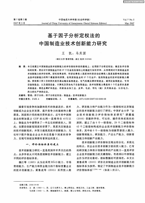 基于因子分析定权法的中国制造业技术创新能力研究