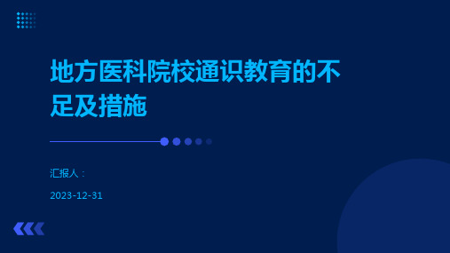 地方医科院校通识教育的不足及措施