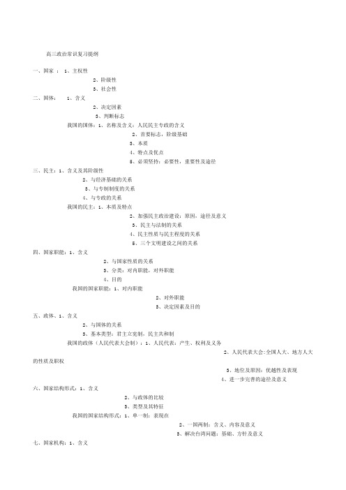 高三政治常识复习提纲