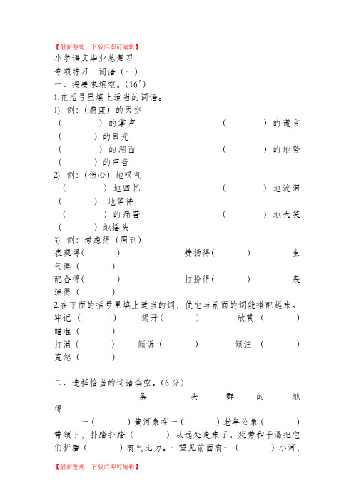 小学毕业总复习专项练习 词语(完整资料).doc