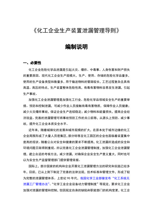 化工企业生产装置泄漏管理导则--标准编制说明