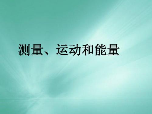 复习一、测量和运动与能量