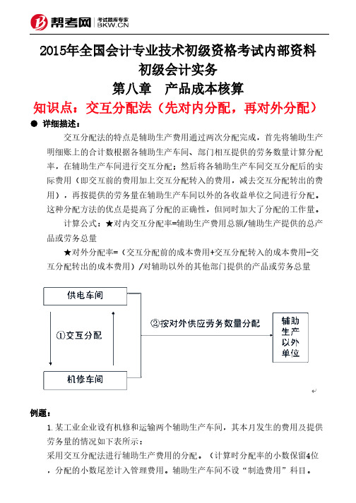 第八章 产品成本核算-交互分配法(先对内分配,再对外分配)