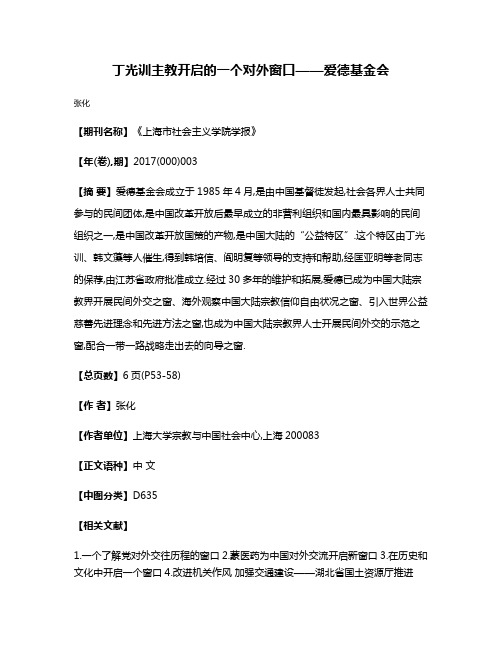 丁光训主教开启的一个对外窗口——爱德基金会