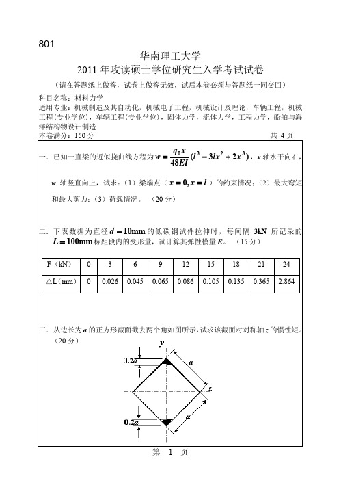 2011年华南理工大学材料力学考研试题