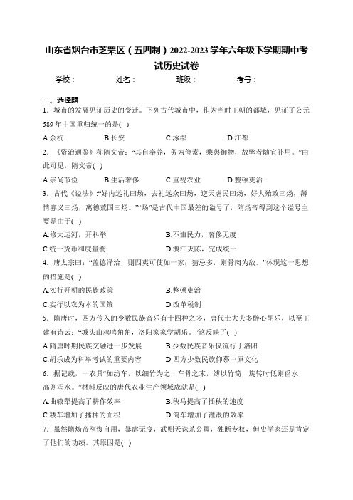 山东省烟台市芝罘区(五四制)2022-2023学年六年级下学期期中考试历史试卷(含答案)