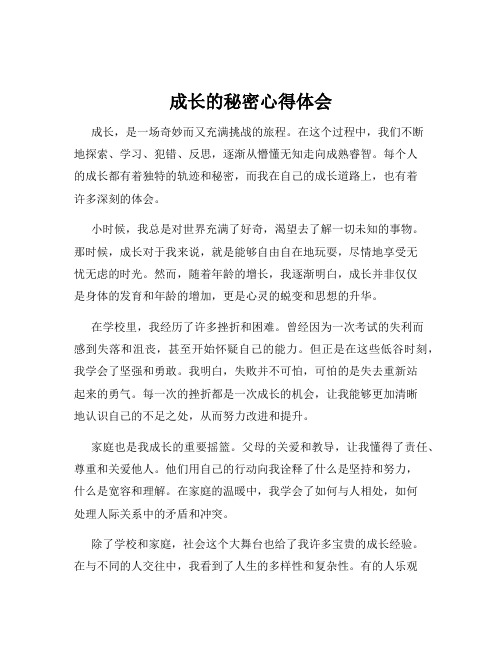 成长的秘密心得体会